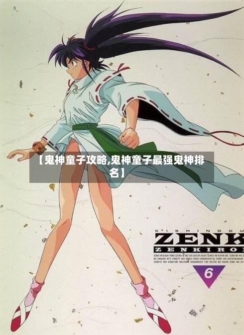 【鬼神童子攻略,鬼神童子最强鬼神排名】-第1张图片