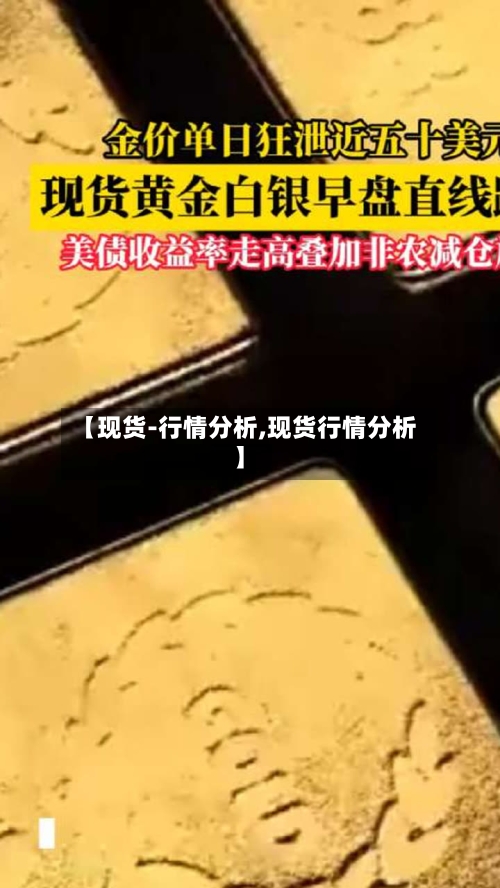【现货-行情分析,现货行情分析】-第1张图片