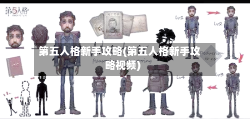 第五人格新手攻略(第五人格新手攻略视频)-第1张图片