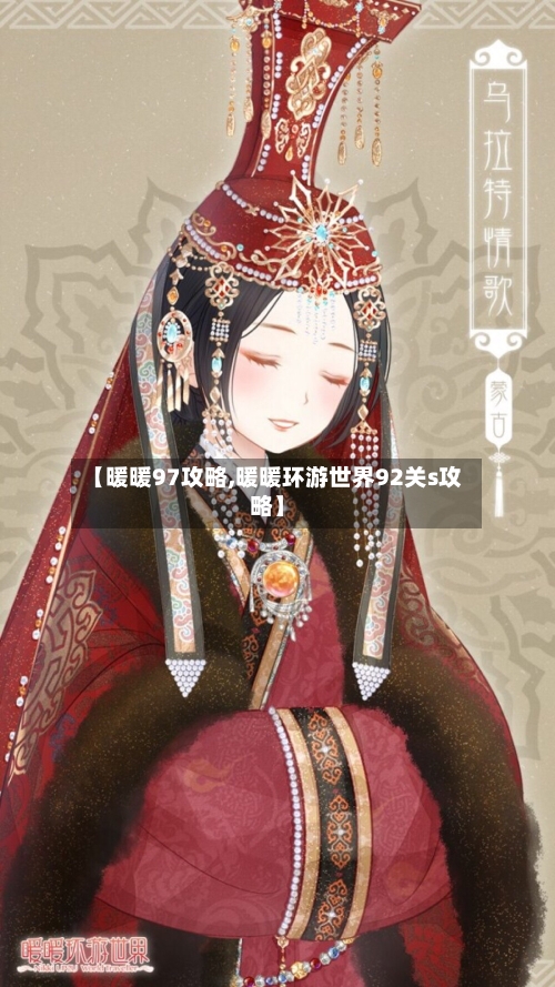 【暖暖97攻略,暖暖环游世界92关s攻略】-第3张图片