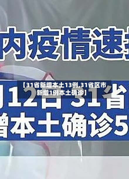 【31省新增本土13例,31省区市新增1例本土确诊】-第2张图片