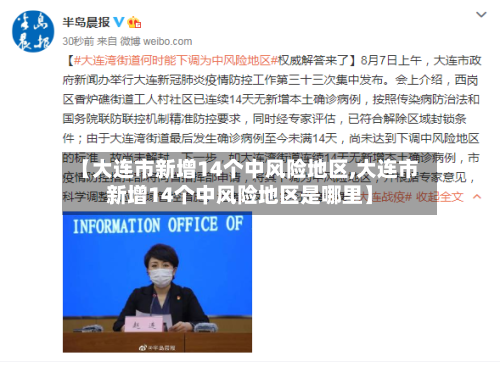 【大连市新增14个中风险地区,大连市新增14个中风险地区是哪里】-第1张图片