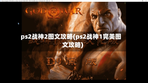 ps2战神2图文攻略(ps2战神1完美图文攻略)-第3张图片