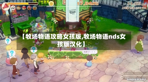 【牧场物语攻略女孩版,牧场物语nds女孩版汉化】-第3张图片