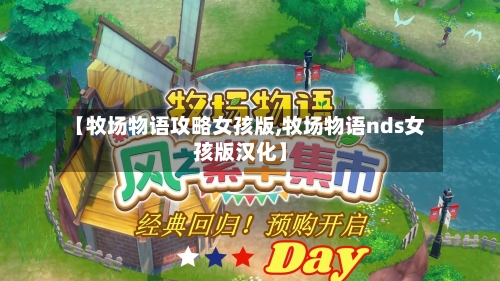 【牧场物语攻略女孩版,牧场物语nds女孩版汉化】-第1张图片