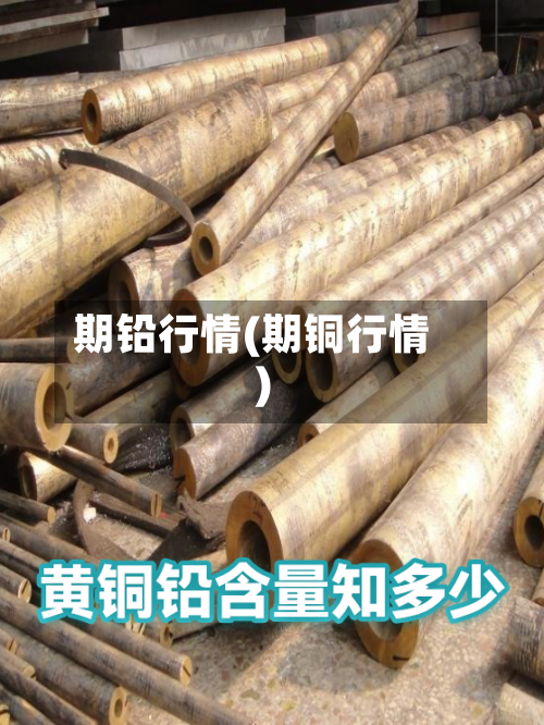 期铅行情(期铜行情)-第1张图片