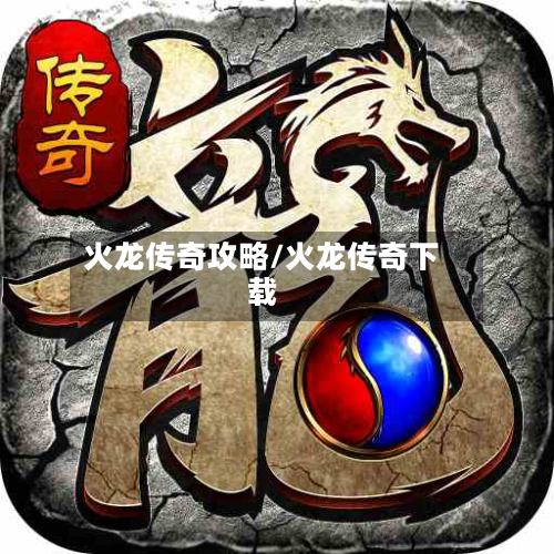 火龙传奇攻略/火龙传奇下载-第1张图片