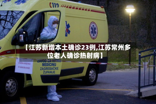 【江苏新增本土确诊23例,江苏常州多位老人确诊热射病】-第1张图片