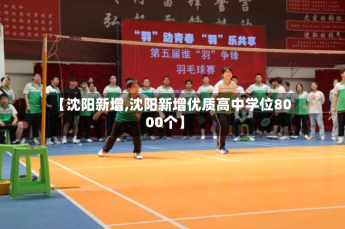 【沈阳新增,沈阳新增优质高中学位8000个】-第1张图片