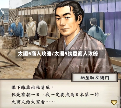 太阁5商人攻略/太阁5纳屋商人攻略-第1张图片