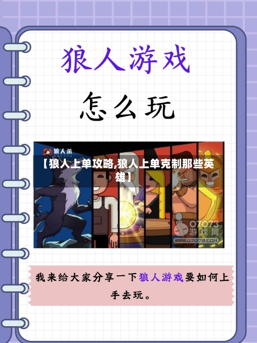 【狼人上单攻略,狼人上单克制那些英雄】-第1张图片
