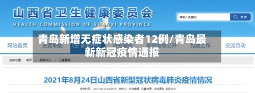 青岛新增无症状感染者12例/青岛最新新冠疫情通报-第2张图片