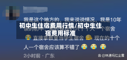 初中生住宿费用行情/初中生住宿费用标准-第1张图片