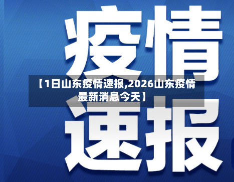 【1日山东疫情速报,2026山东疫情最新消息今天】-第1张图片