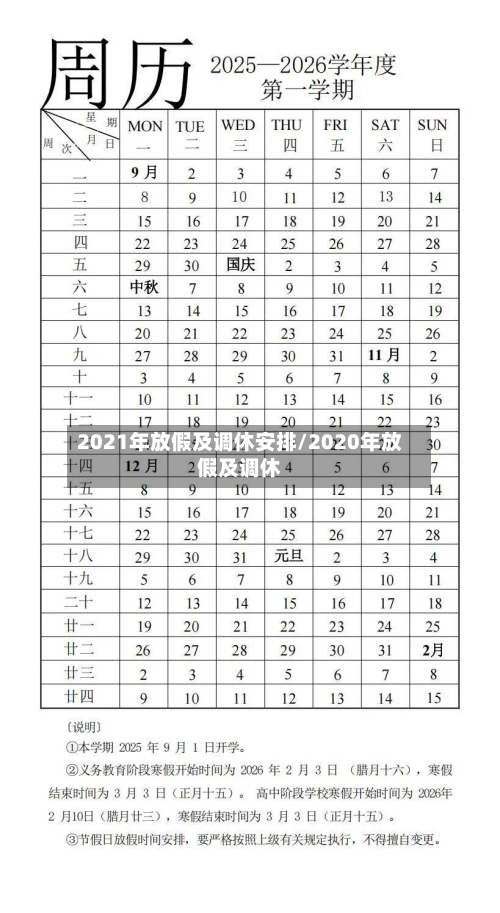 2021年放假及调休安排/2020年放假及调休-第2张图片