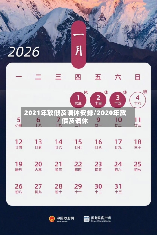 2021年放假及调休安排/2020年放假及调休-第1张图片