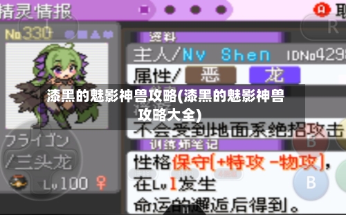 漆黑的魅影神兽攻略(漆黑的魅影神兽攻略大全)-第1张图片