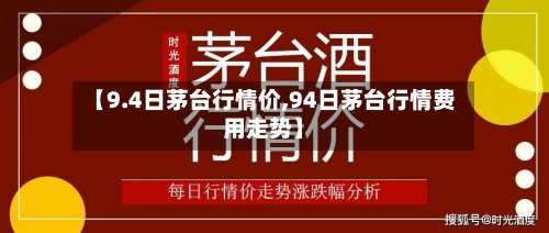 【9.4日茅台行情价,94日茅台行情费用走势】-第1张图片
