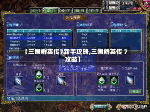 【三国群英传7新手攻略,三国群英传 7 攻略】