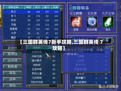 【三国群英传7新手攻略,三国群英传 7 攻略】-第3张图片