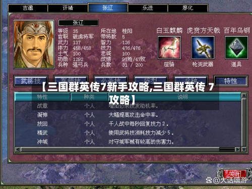 【三国群英传7新手攻略,三国群英传 7 攻略】-第2张图片