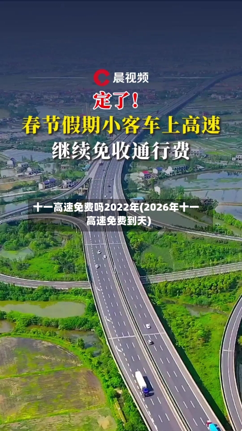 十一高速免费吗2022年(2026年十一高速免费到天)-第3张图片