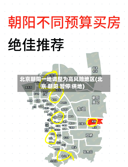 北京朝阳一地调整为高风险地区(北京 朝阳 暂停 供地)-第1张图片