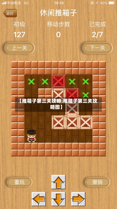 【推箱子第三关攻略,推箱子第三关攻略图】-第2张图片