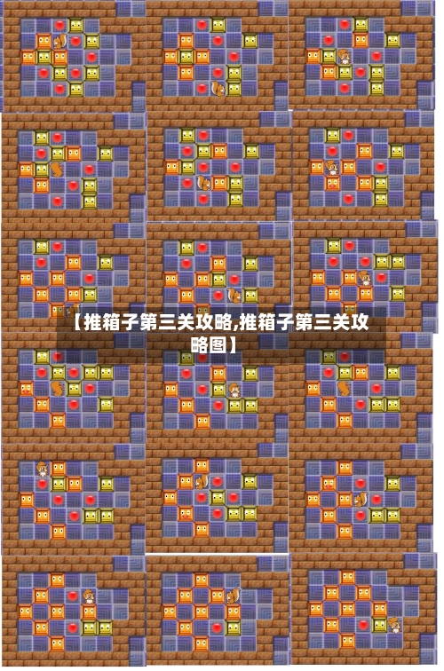【推箱子第三关攻略,推箱子第三关攻略图】-第1张图片