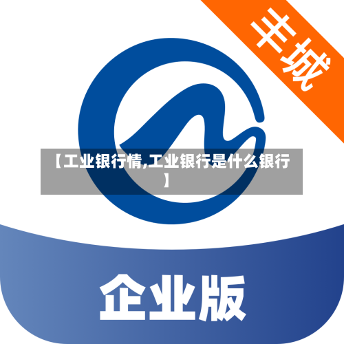 【工业银行情,工业银行是什么银行】