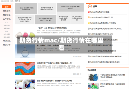 期货行情mac/期货行情在哪里看