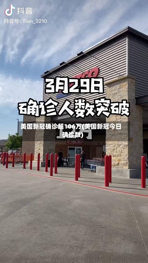 美国新冠确诊超106万(美国新冠今日确诊数)-第2张图片
