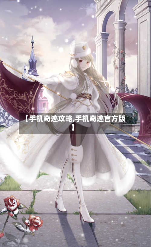 【手机奇迹攻略,手机奇迹官方版】-第1张图片