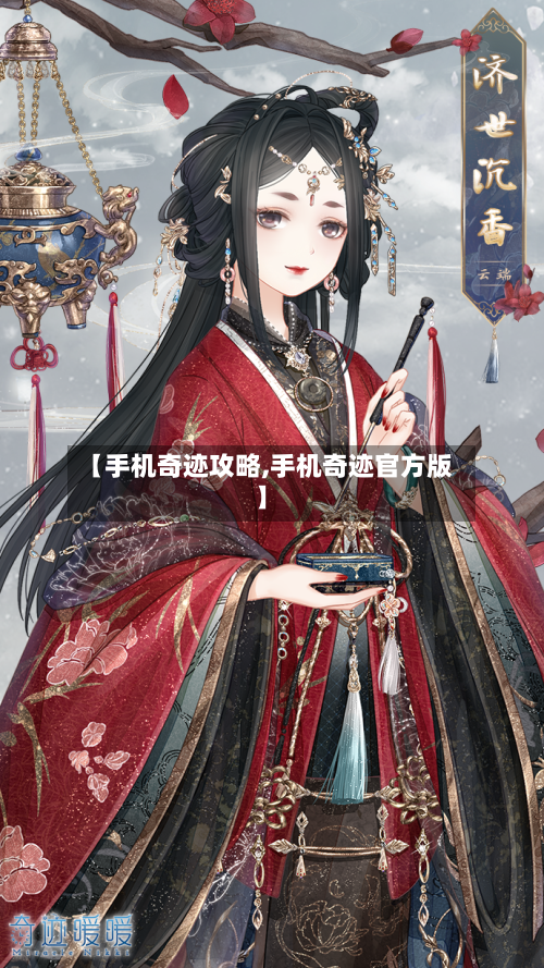 【手机奇迹攻略,手机奇迹官方版】-第3张图片