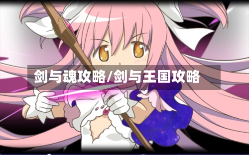 剑与魂攻略/剑与王国攻略