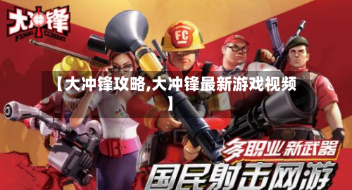 【大冲锋攻略,大冲锋最新游戏视频】-第1张图片