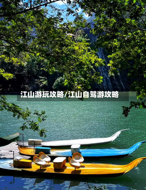 江山游玩攻略/江山自驾游攻略