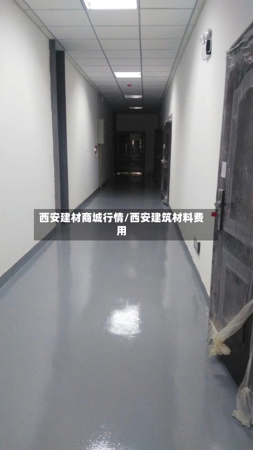 西安建材商城行情/西安建筑材料费用-第1张图片