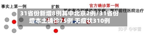 31省份新增8例其中北京2例/31省份增本土确诊75例 无症状310例-第1张图片
