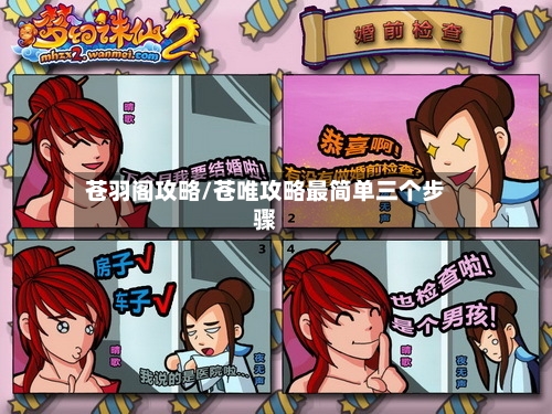 苍羽阁攻略/苍唯攻略最简单三个步骤-第2张图片