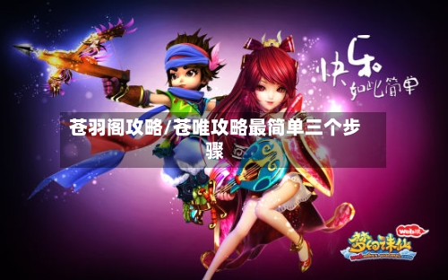 苍羽阁攻略/苍唯攻略最简单三个步骤