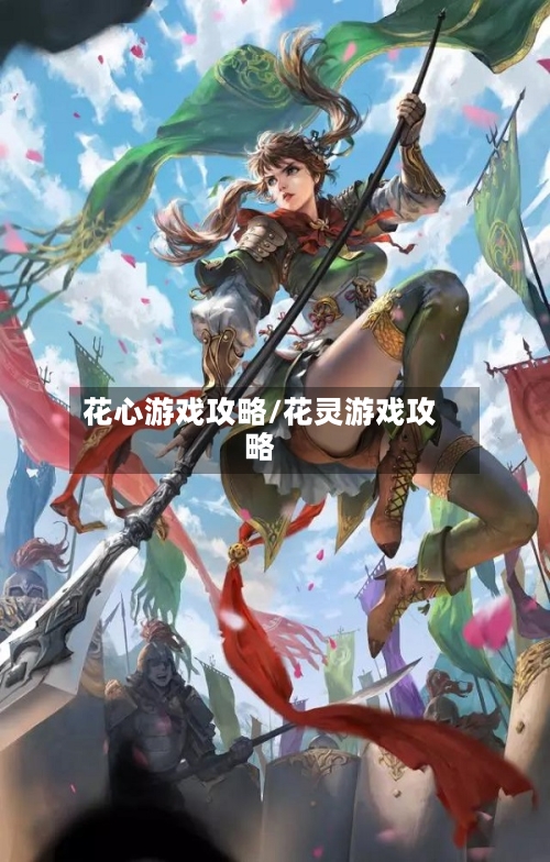 花心游戏攻略/花灵游戏攻略-第1张图片
