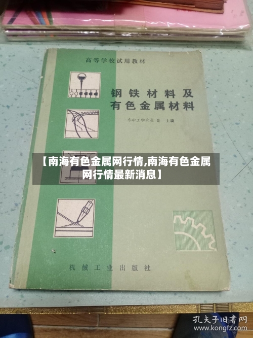 【南海有色金属网行情,南海有色金属网行情最新消息】