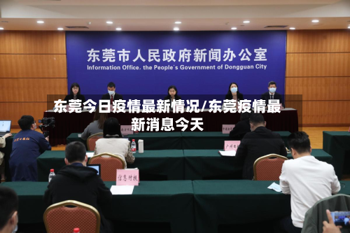 东莞今日疫情最新情况/东莞疫情最新消息今天-第1张图片