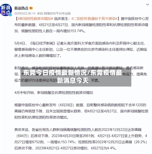 东莞今日疫情最新情况/东莞疫情最新消息今天-第3张图片