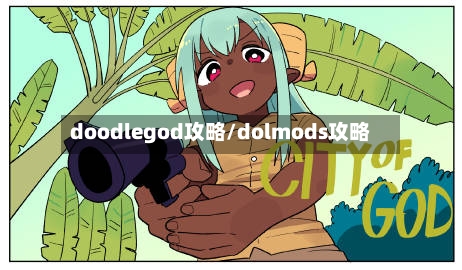 doodlegod攻略/dolmods攻略-第1张图片