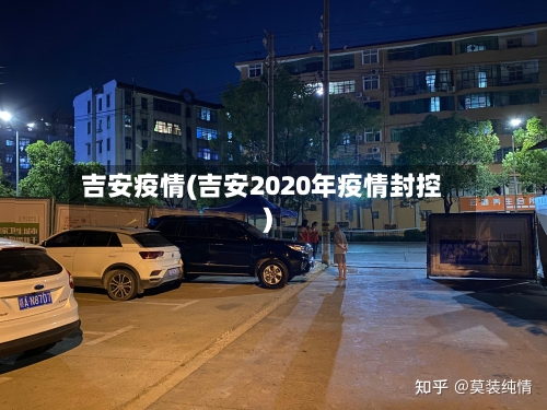 吉安疫情(吉安2020年疫情封控)-第1张图片