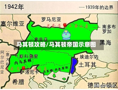 马其顿攻略/马其顿帝国示意图-第1张图片