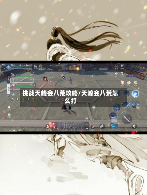 挑战天峰会八荒攻略/天峰会八荒怎么打-第1张图片