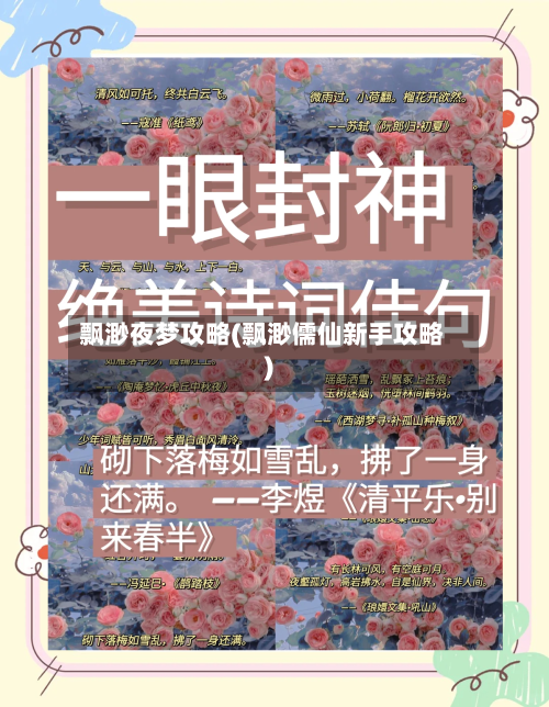 飘渺夜梦攻略(飘渺儒仙新手攻略)-第1张图片